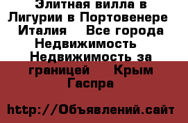 Элитная вилла в Лигурии в Портовенере (Италия) - Все города Недвижимость » Недвижимость за границей   . Крым,Гаспра